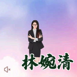 林婉清
