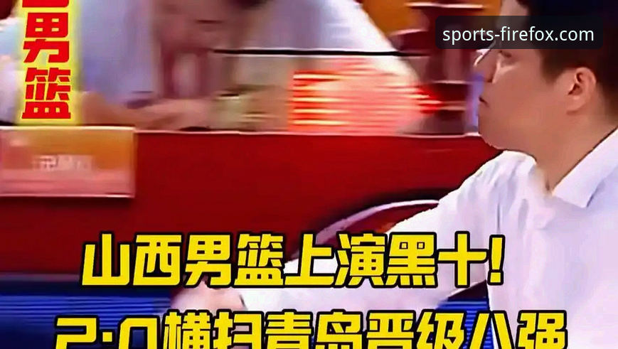 火狐体育流畅界面 山西横扫青岛晋八强,火狐体育用户必看的3大关键转折点