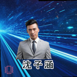 沈子涵